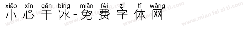 小心干冰字体转换