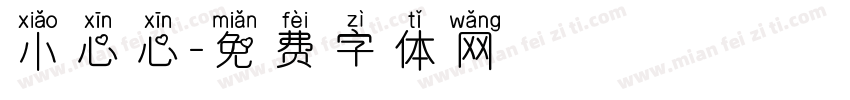 小心心字体转换