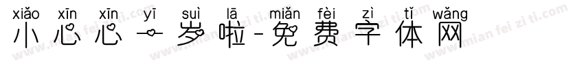 小心心一岁啦字体转换