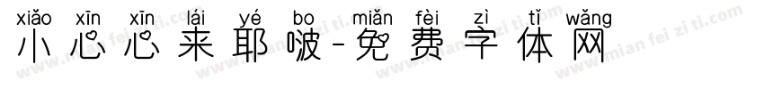 小心心来耶啵字体转换