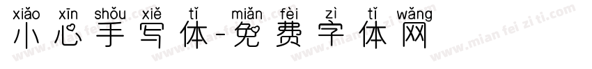 小心手写体字体转换