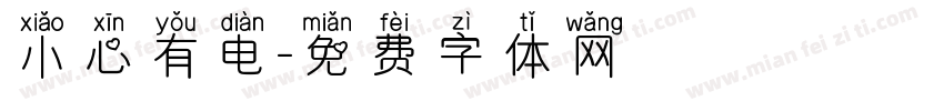 小心有电字体转换