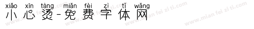 小心烫字体转换