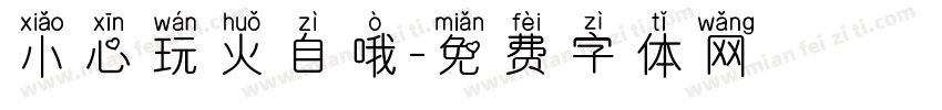 小心玩火自哦字体转换