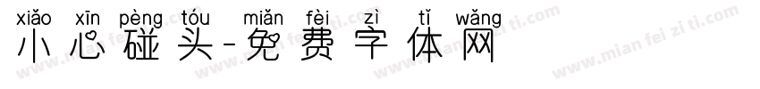 小心碰头字体转换