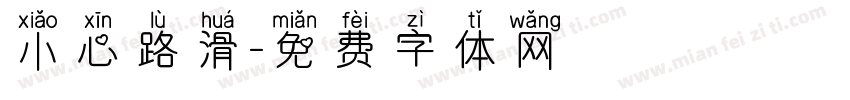 小心路滑字体转换