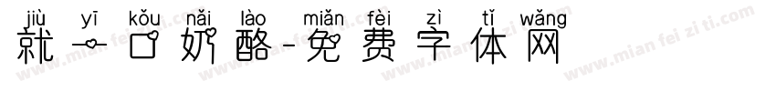 就一口奶酪字体转换