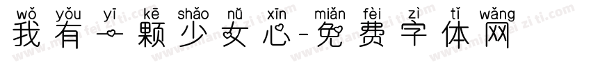 我有一颗少女心字体转换