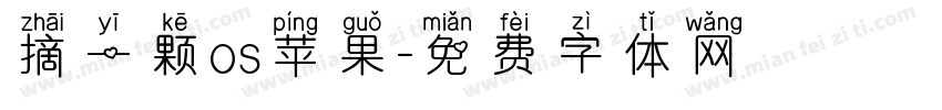 摘一颗os苹果字体转换