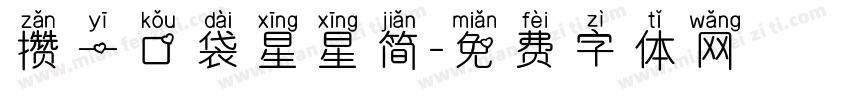 攒一口袋星星简字体转换