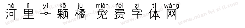 河里一颗橘字体转换