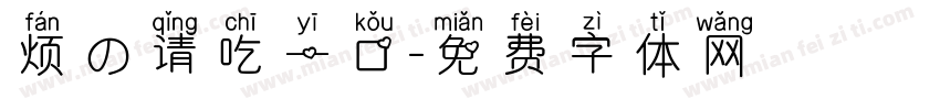 烦の请吃一口字体转换