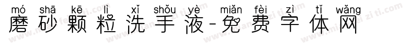 磨砂颗粒洗手液字体转换