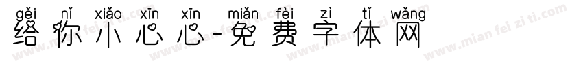 给你小心心字体转换