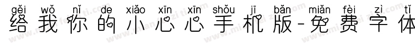 给我你的小心心手机版字体转换