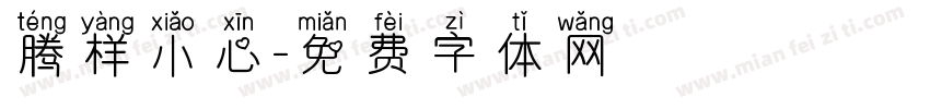 腾样小心字体转换