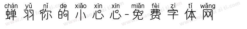 蝉羽你的小心心字体转换