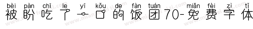 被盼吃了一口的饭团70字体转换