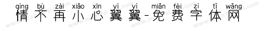 讓愛情不再小心翼翼字体转换