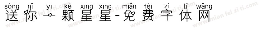 送你一颗星星字体转换