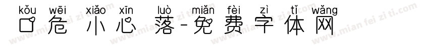開口危險小心墜落字体转换