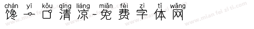 馋一口清凉字体转换