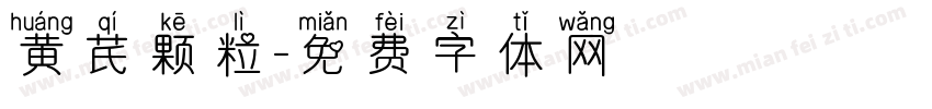黄芪颗粒字体转换
