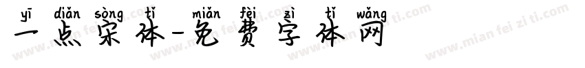 一点宋体字体转换