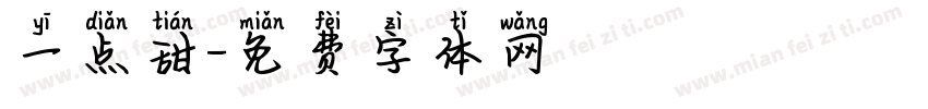 一点甜字体转换