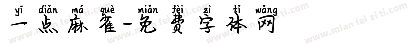 一点麻雀字体转换
