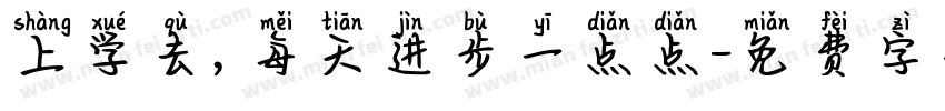 上学去，每天进步一点点字体转换
