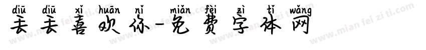 丢丢喜欢你字体转换