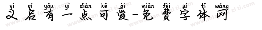 义启有一点可爱字体转换