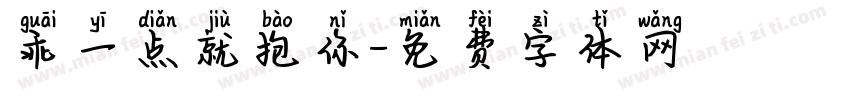 乖一点就抱你字体转换