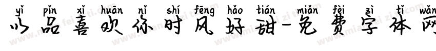 以品喜欢你时风好甜字体转换