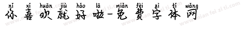 你喜欢就好啦字体转换