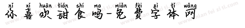 你喜欢甜食吗字体转换