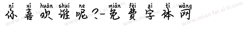 你喜欢谁呢？字体转换