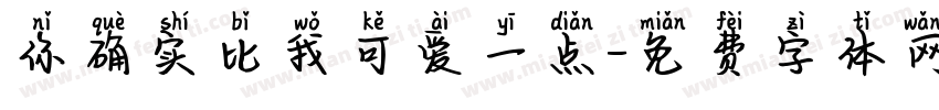 你确实比我可爱一点字体转换