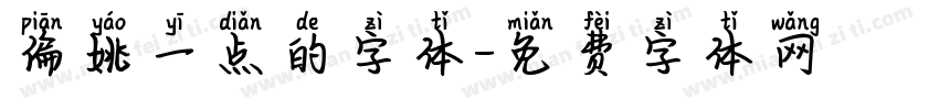 偏姚一点的字体字体转换