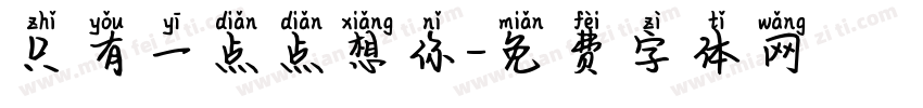 只有一点点想你字体转换