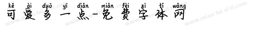可爱多一点字体转换