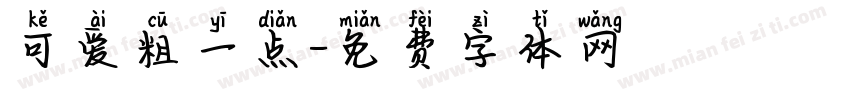 可爱粗一点字体转换