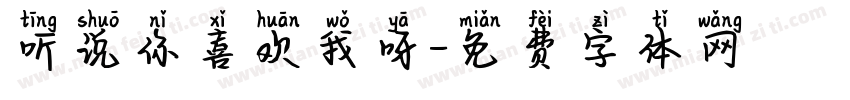 听说你喜欢我呀字体转换