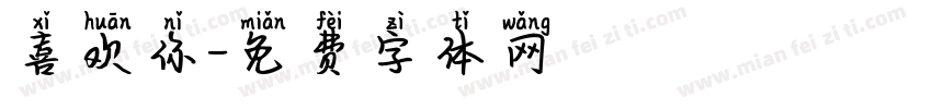 喜欢你字体转换