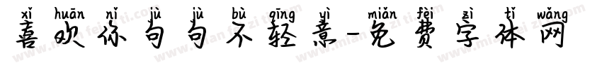 喜欢你句句不轻意字体转换