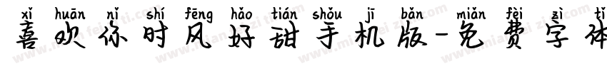 喜欢你时风好甜手机版字体转换