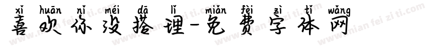 喜欢你没搭理字体转换