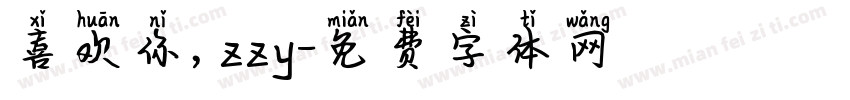 喜欢你，zzy字体转换