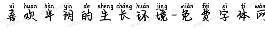 喜欢半阴的生长环境字体转换